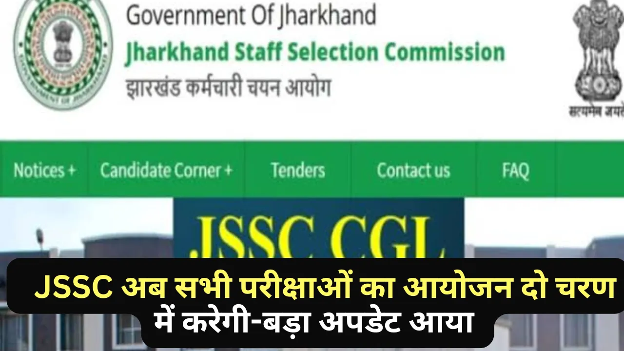 JSSC अब सभी परीक्षाओं का आयोजन दो चरण में करेगी,  तैयार हो रही नियमावली